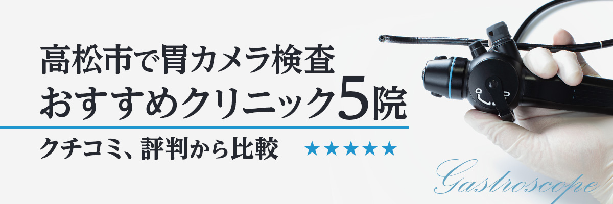 高松市で胃カメラ検査おすすめクリニック5院｜クチコミ、評判から比較