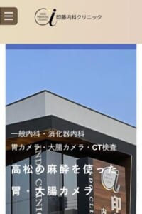 高松市の患者さんの不安をやわらげる「印藤内科クリニック」