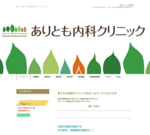 アクセス良好で通院しやすい「ありとも内科クリニック」