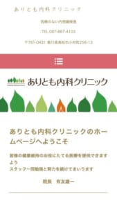 アクセス良好で通院しやすい「ありとも内科クリニック」