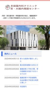 地域密着型のアットホームなクリニック「多田羅内科クリニック」