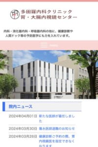 地域密着型のアットホームなクリニック「多田羅内科クリニック」